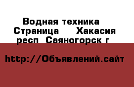  Водная техника - Страница 2 . Хакасия респ.,Саяногорск г.